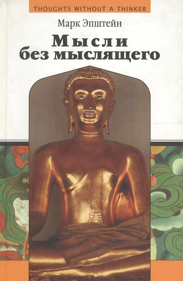 Мысли без мыслящего