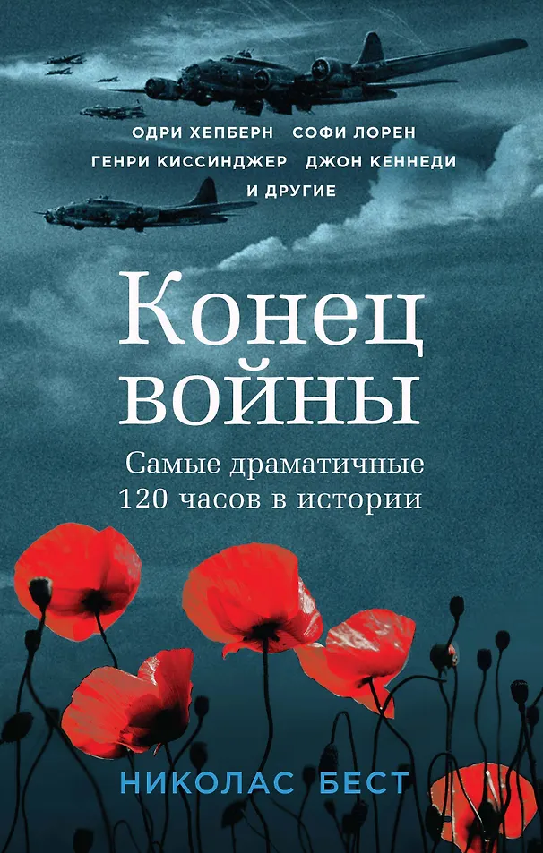 Конец войны. Самые драматические 120 часов в истории