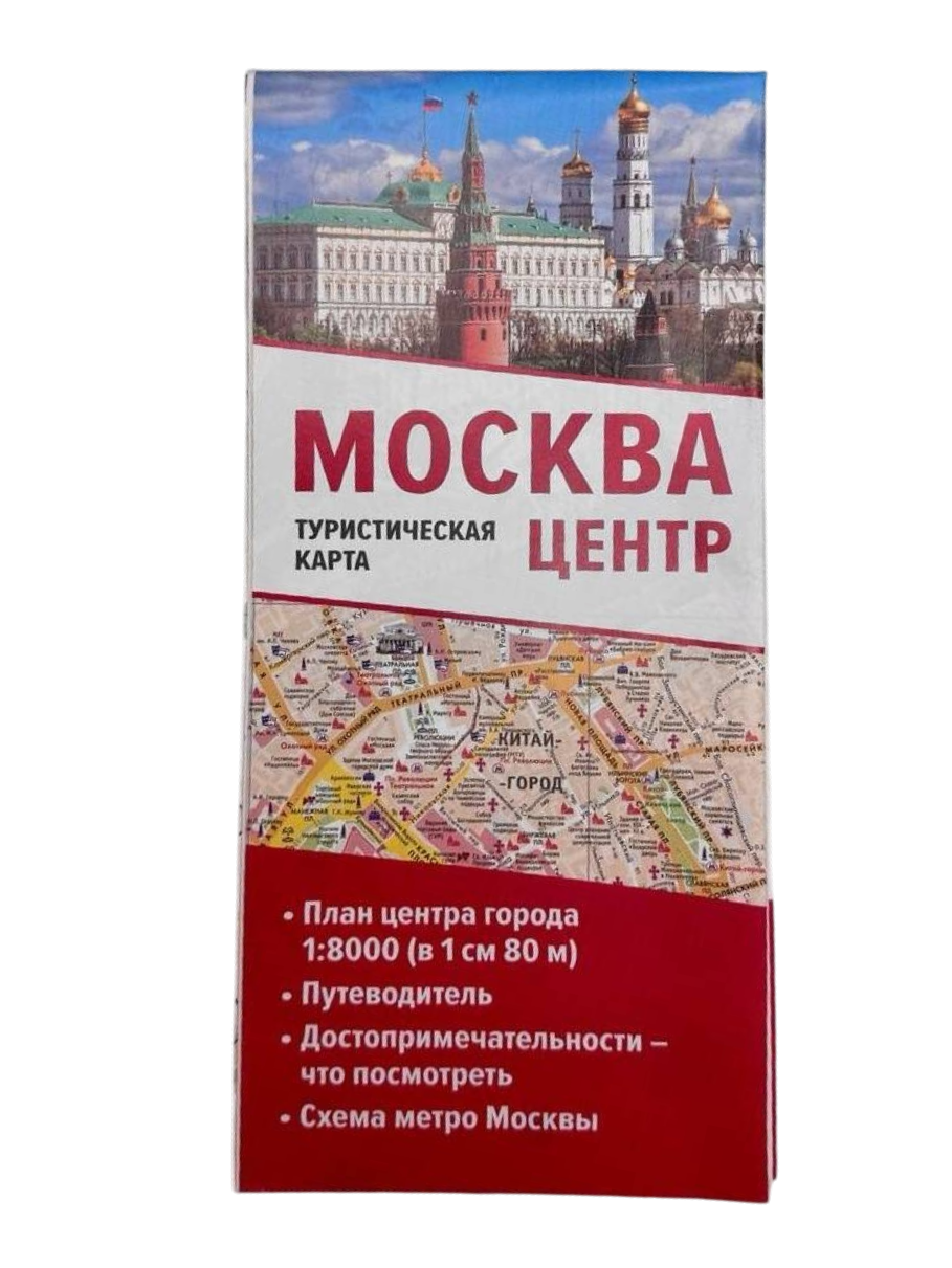 Москва. Центр. Туристическая карта 1:8000