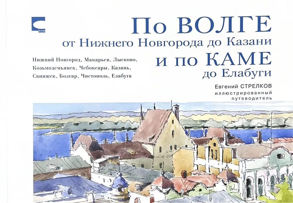 По Волге от Нижнего до Казани и по Каме до Елабуги