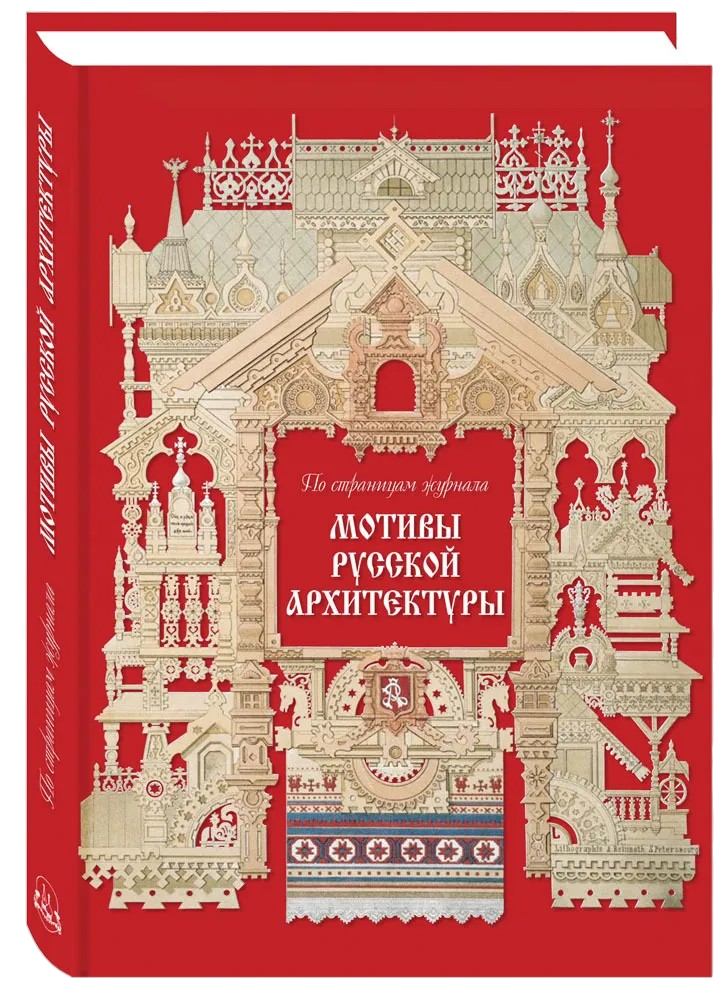 Мотивы русской архитектуры