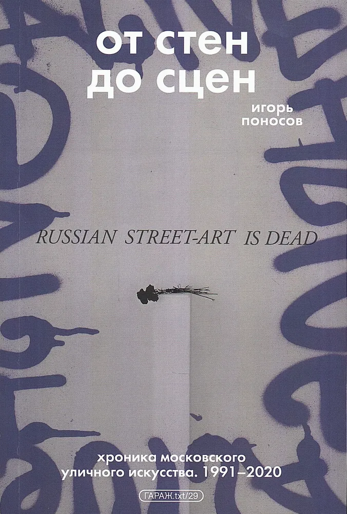 От стен до сцен. Хроника московского уличного искусства 1991-2020 гг