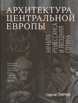 Архитектура Центральной Европы