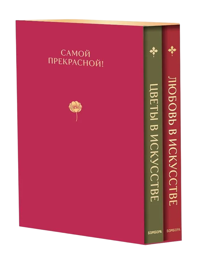 Цветы в искусстве Любовь в искусстве Комплект из 2 книг в подарочном коробе