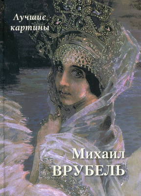 Михаил Врубель