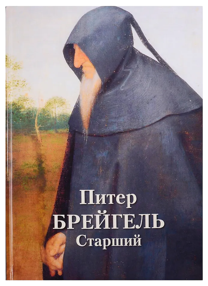 Питер Брейгель Старший