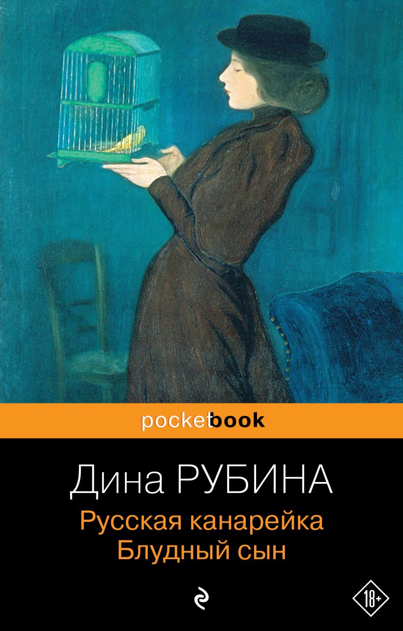 Русская канарейка Блудный сын Желтухин Голос из 3 книг