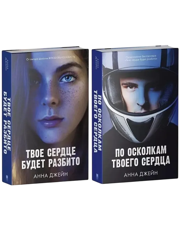 По осколкам твоего сердца. Твое сердце будет разбито в 2 кн