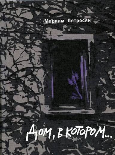 Дом, в котором... (подарочная)