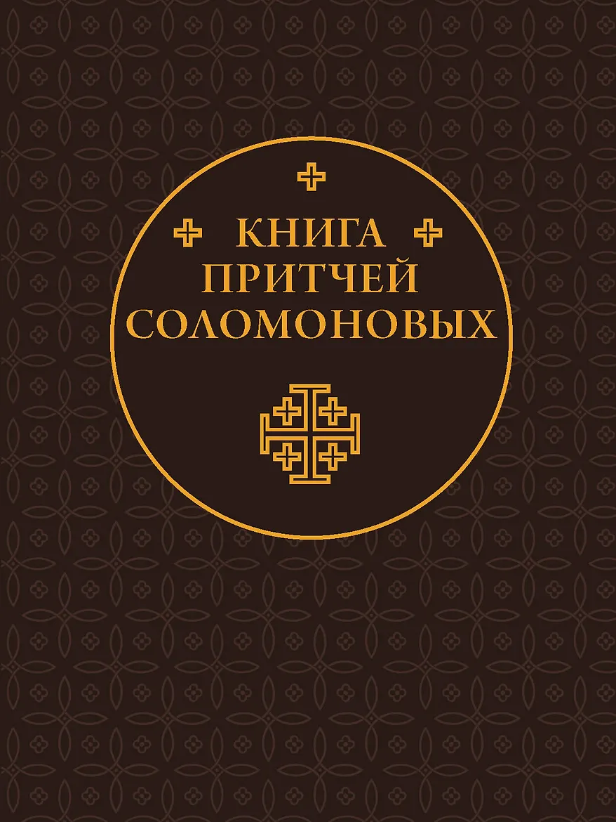 Книга притчей Соломоновых