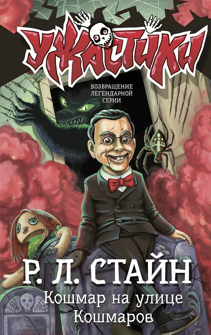 Кошмар на улице Кошмаров