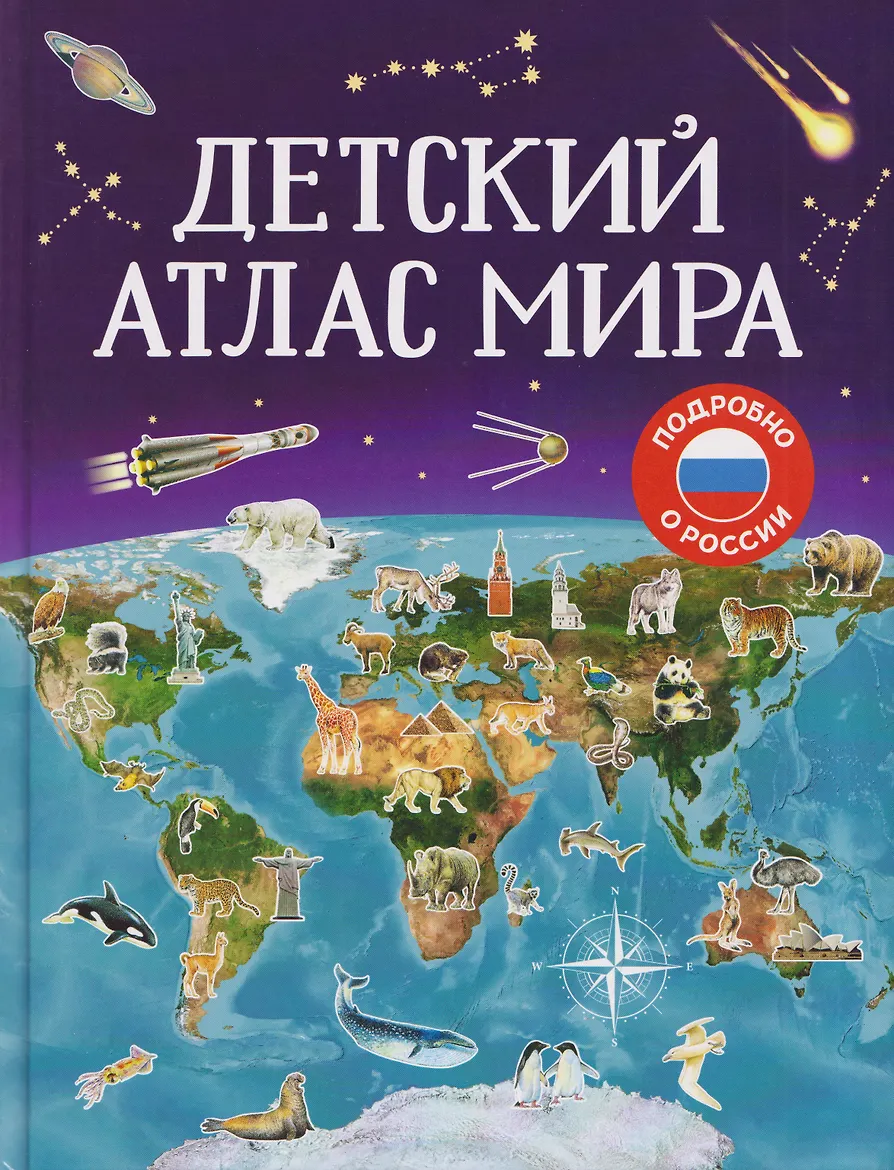 Детский атлас мира