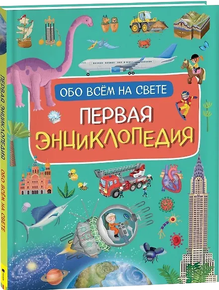 Первая энциклопедия обо всем на свете