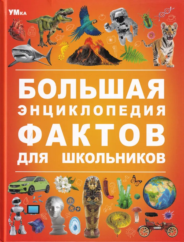 Большая энциклопедия фактов для школьников