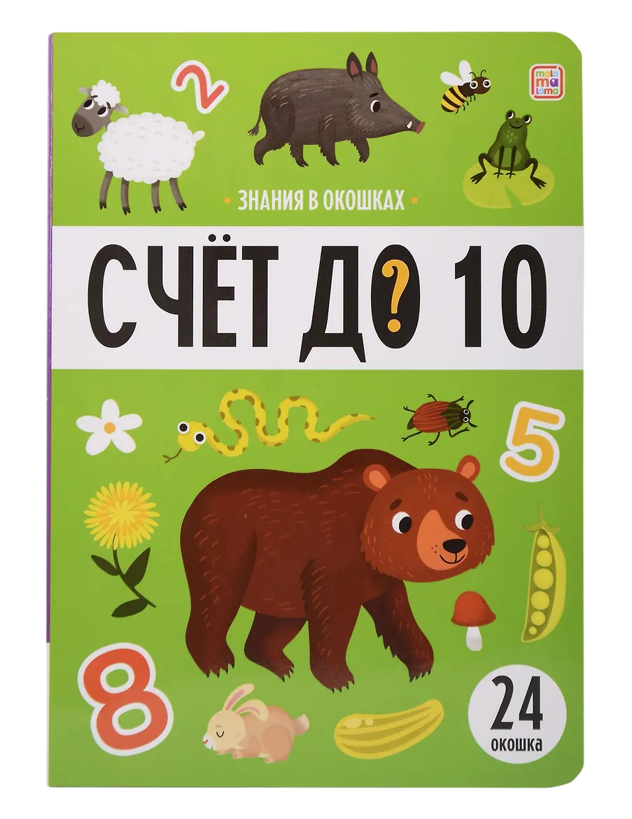 Счет до 10