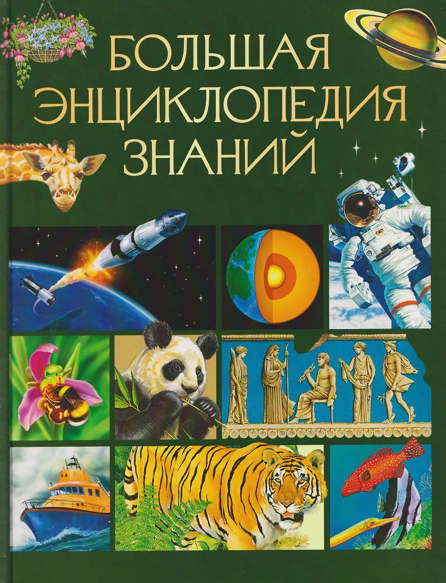 Большая энциклопедия знаний