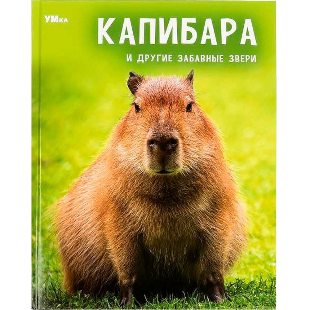 Капибара и другие забавные звери. Энциклопедия
