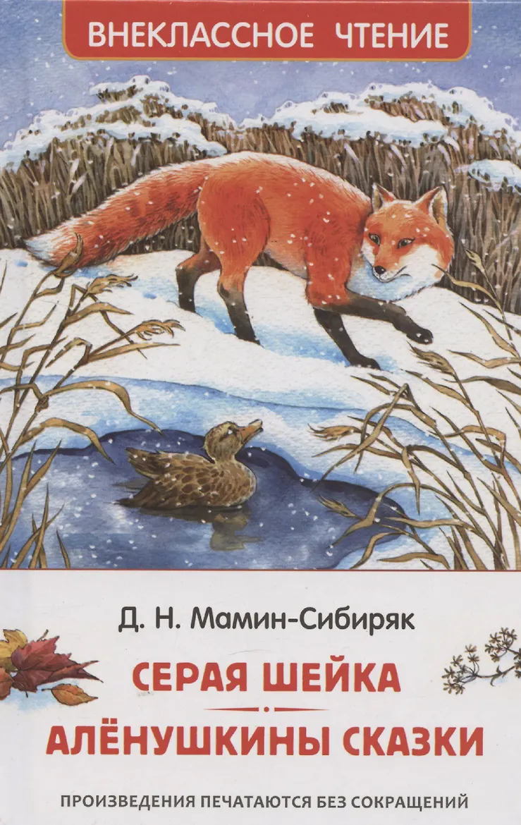 Серая шейка. Аленушкины сказки