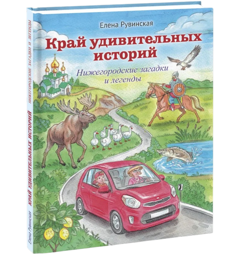 Край удивительных историй. Нижегородские загадки и легенды