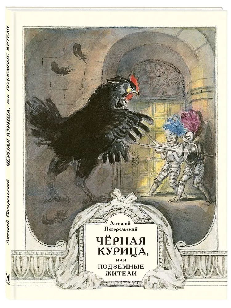 Чёрная курица, или Подземные жители