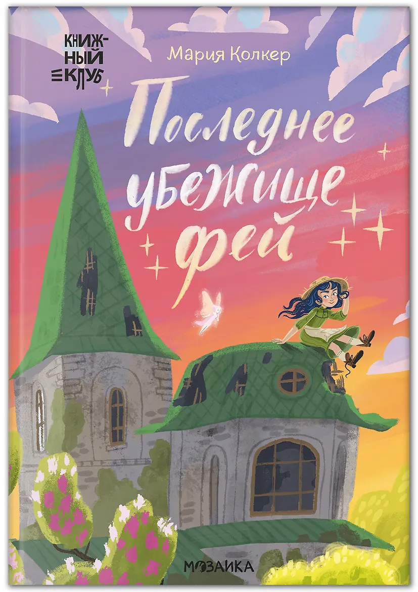Последнее убежище фей