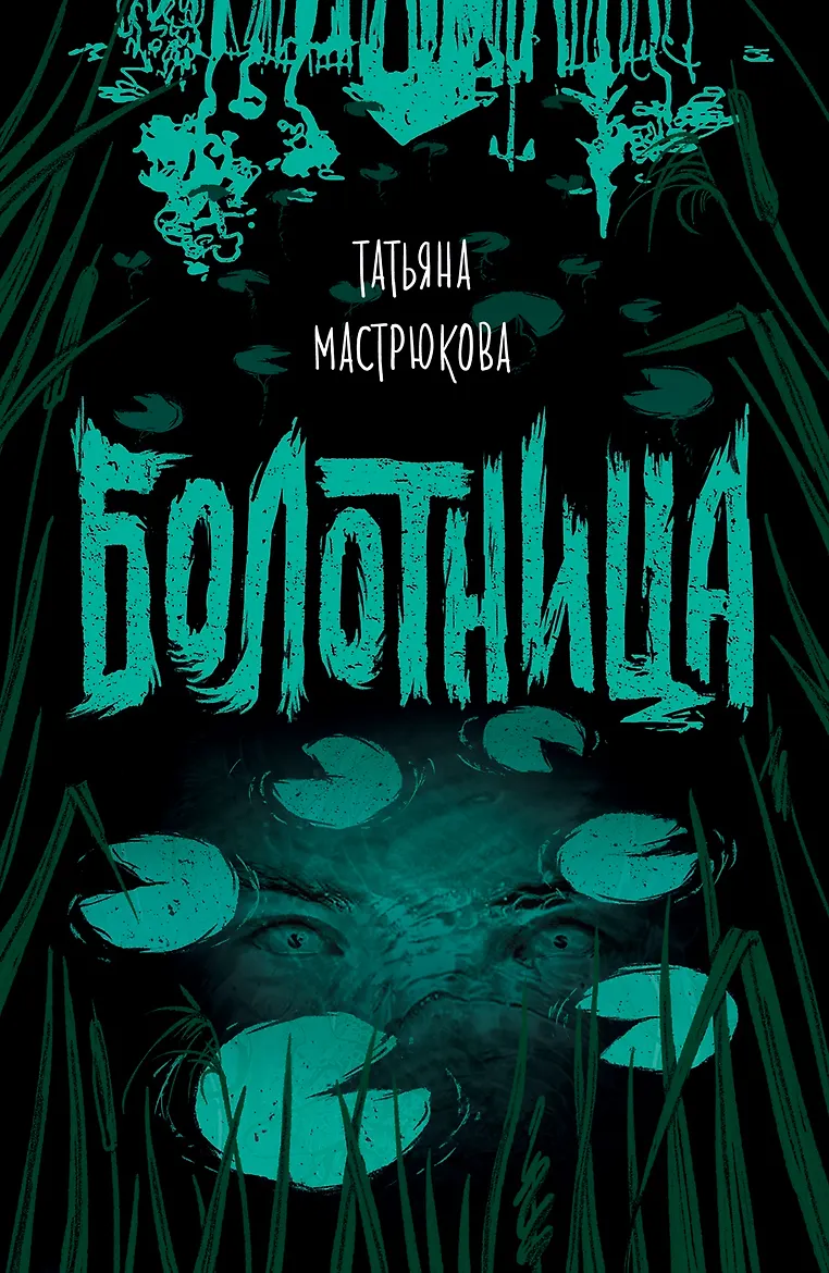 Болотница