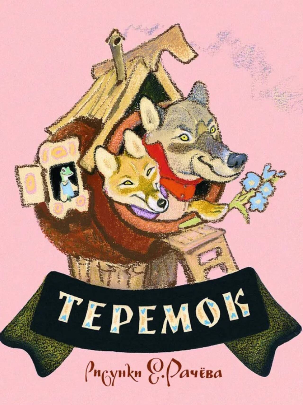 Теремок