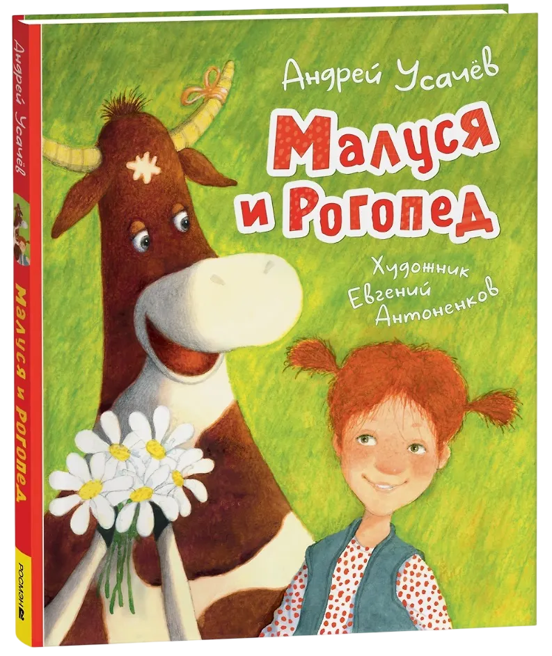 Малуся и Рогопед (илл.Антоненкова)