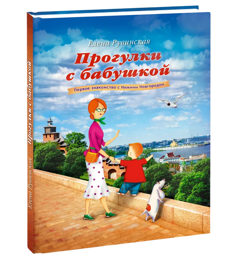 Прогулки с бабушкой. Первое знакомство с Нижним Новгородом