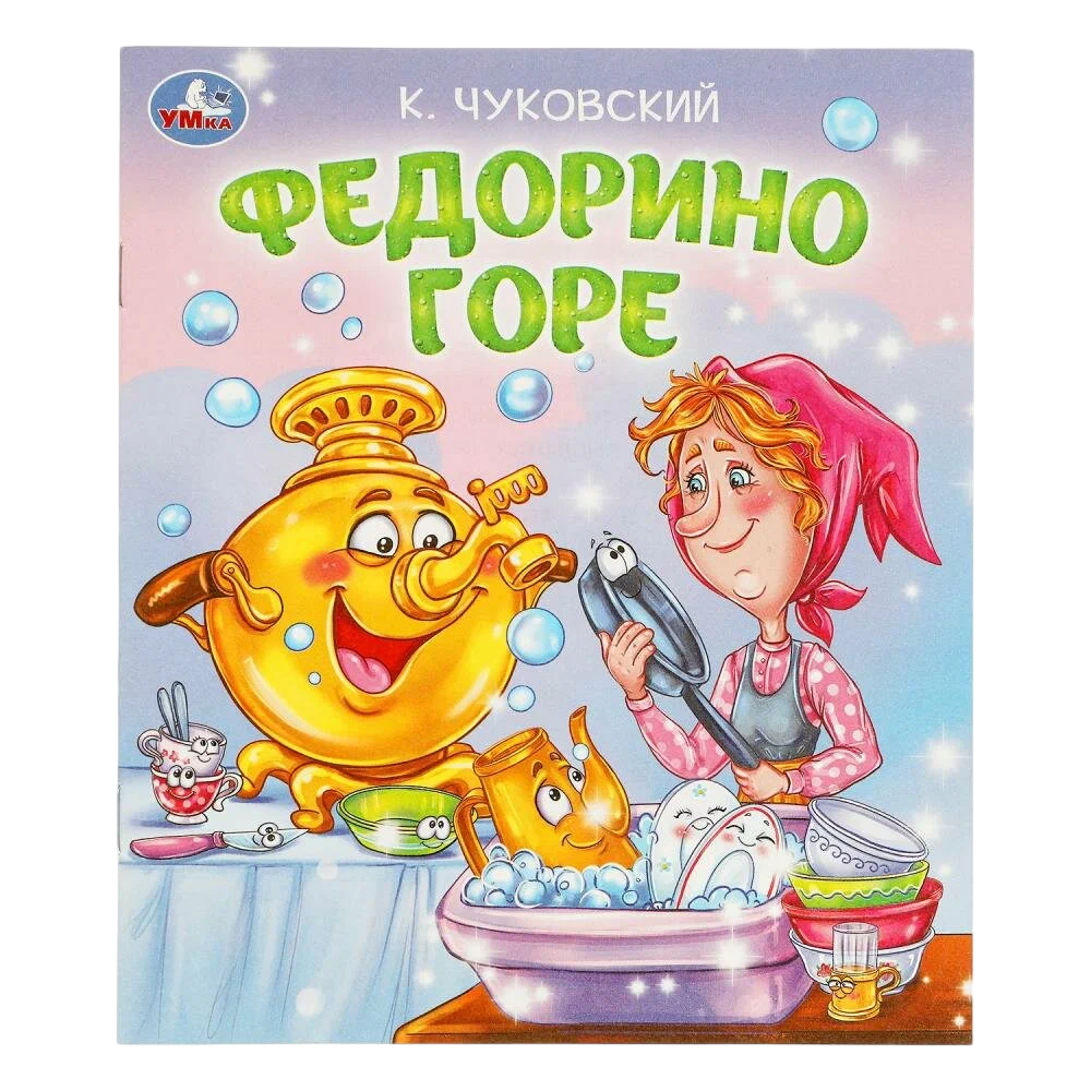 Федорино горе