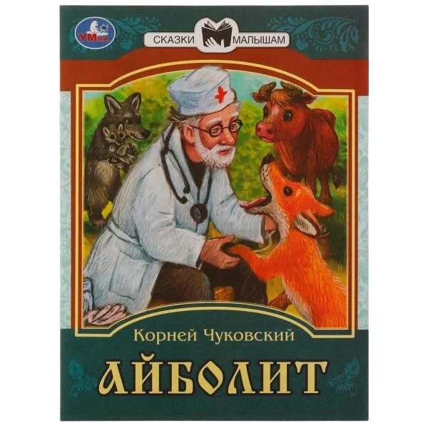 Айболит. Сказки малышам