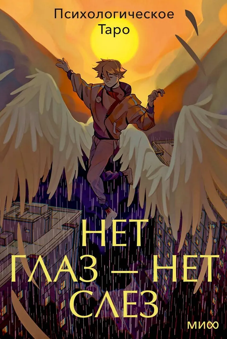 Психологическое Таро нет глаз - нет слез