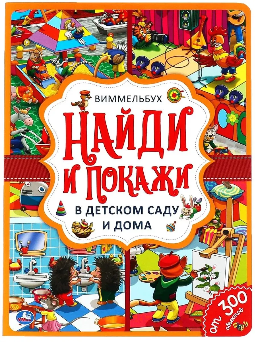 В детском саду и дома. Найди и покажи. Виммельбух А4