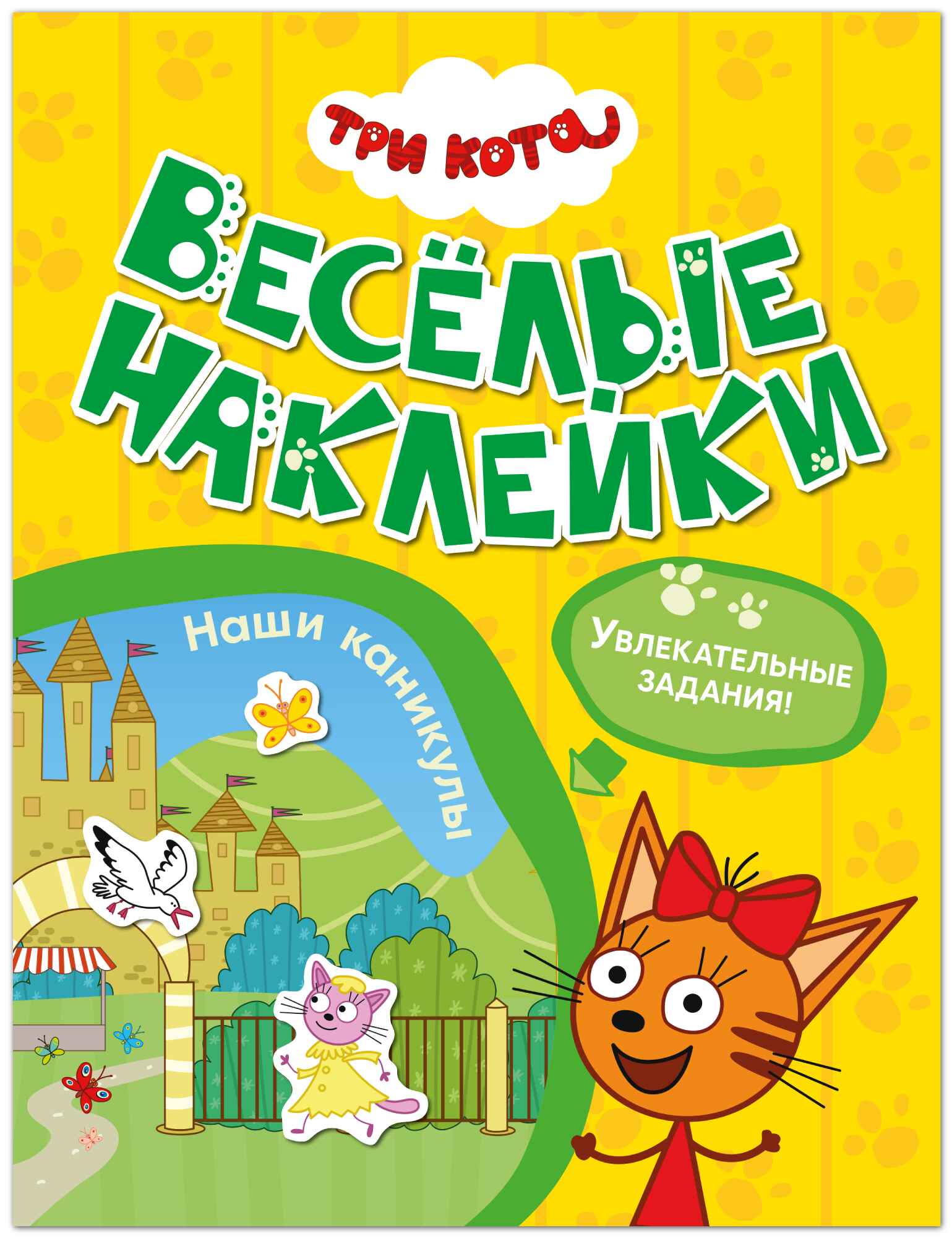 Три кота. Веселые наклейки. Наши каникулы