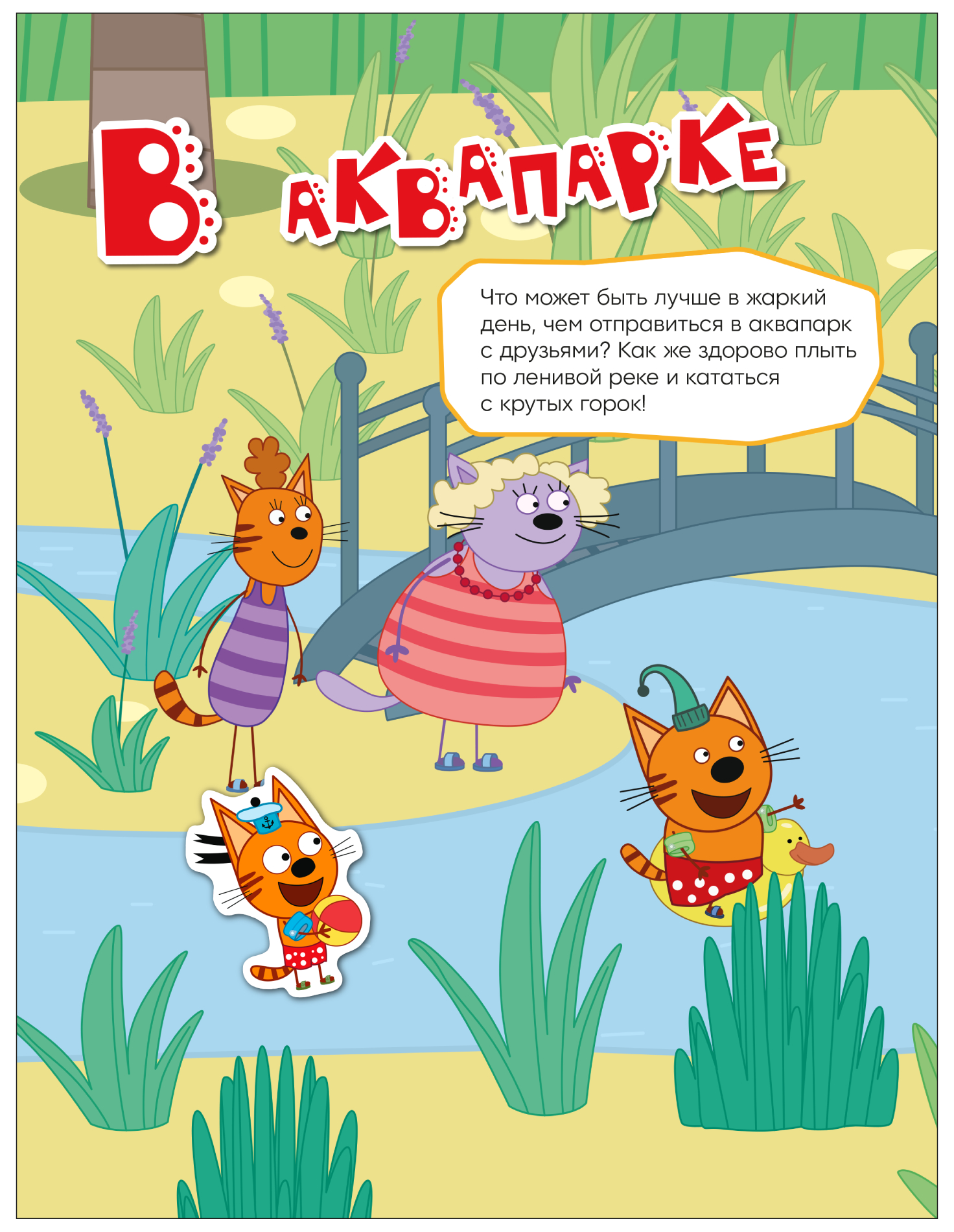 Три кота. Веселые наклейки. На отдыхе