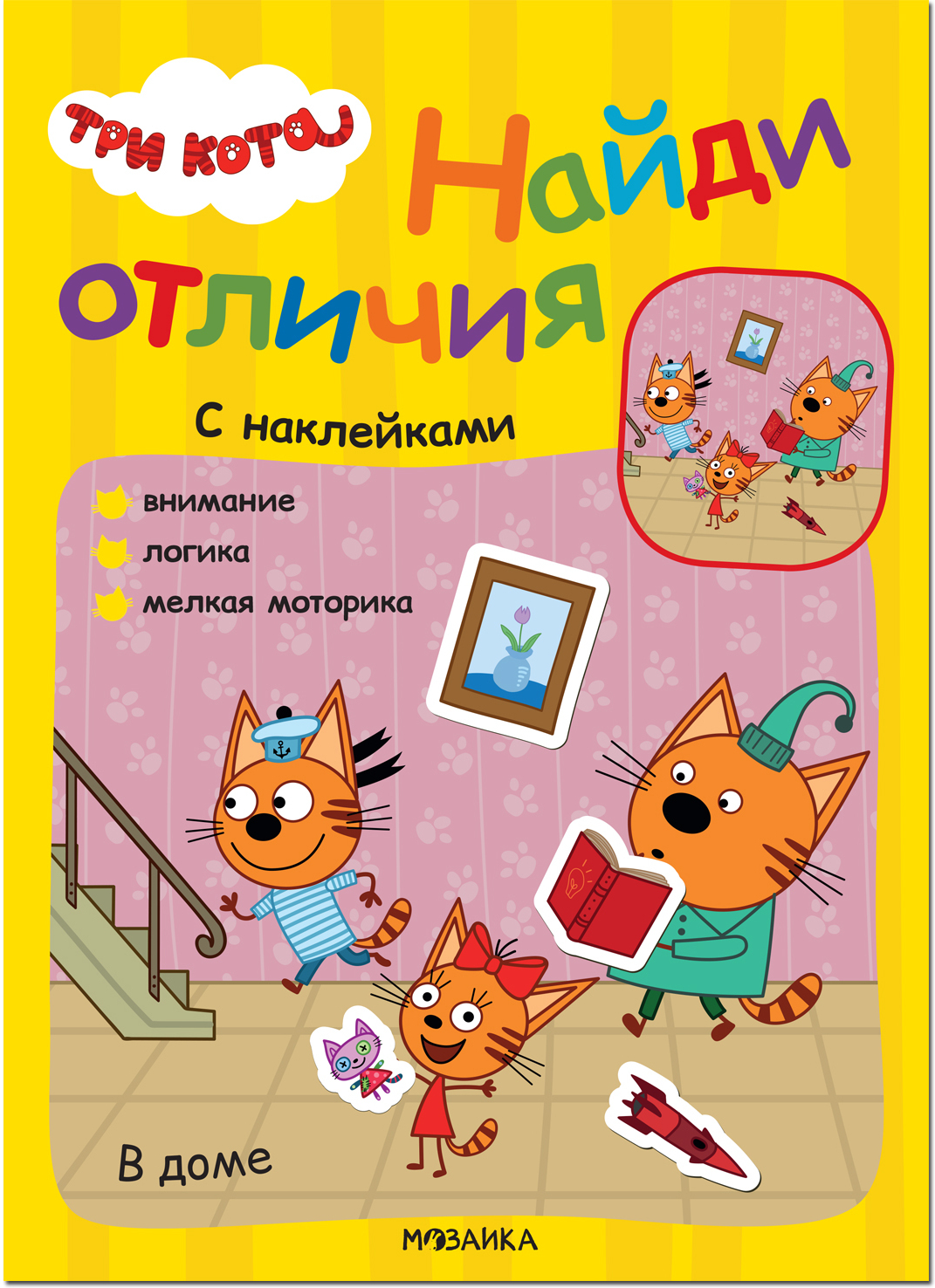 Три кота. Найди отличия. В доме