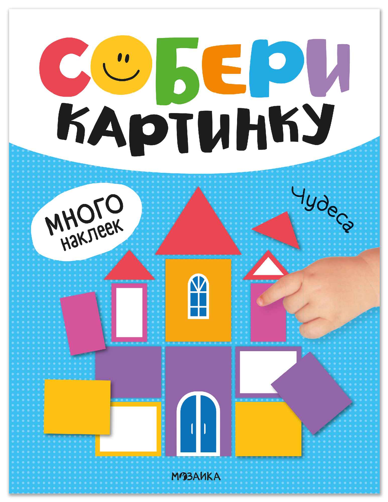 Собери картинку. Чудеса