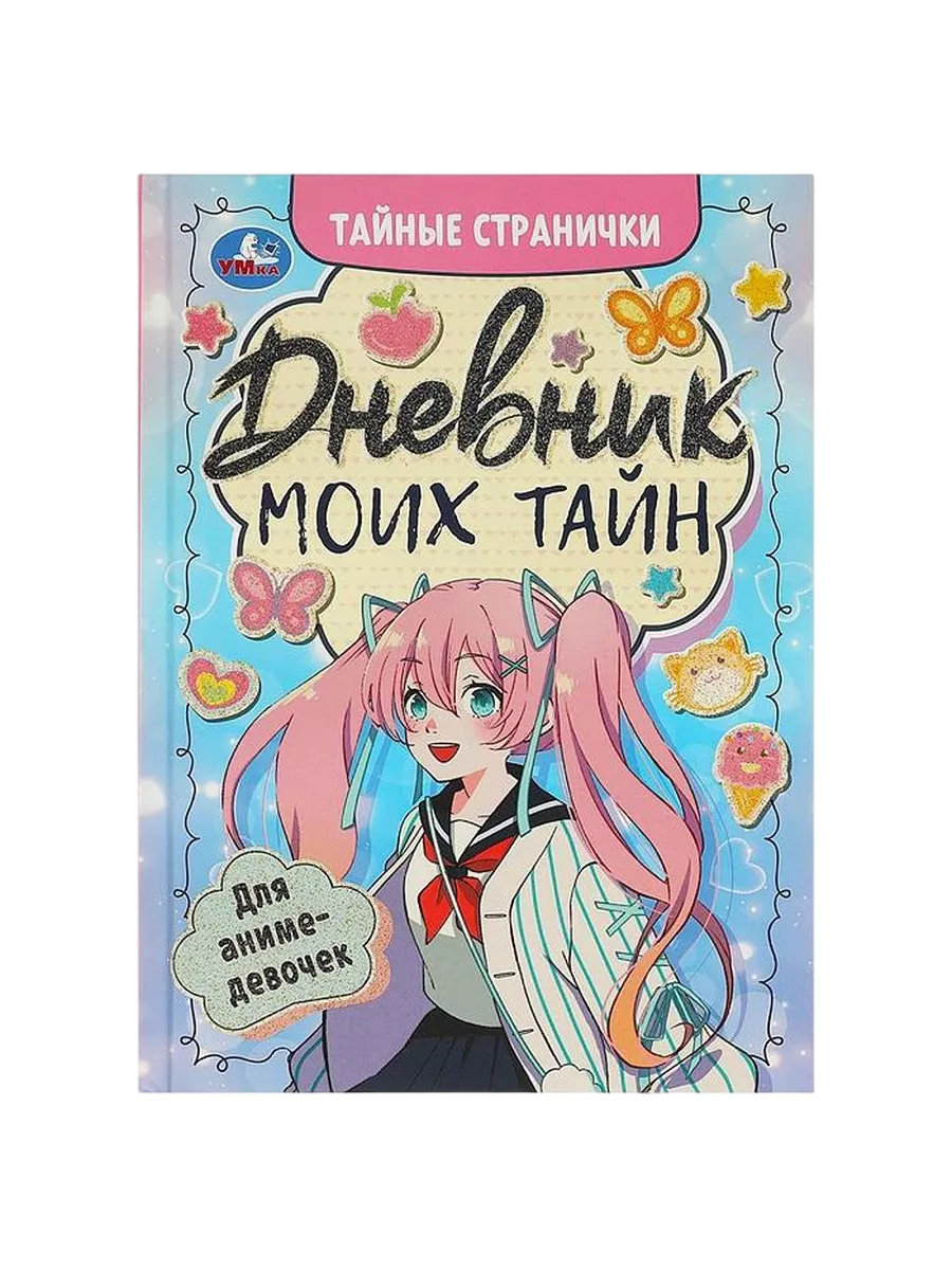 Дневник моих тайн для аниме-девочек Тайные странички