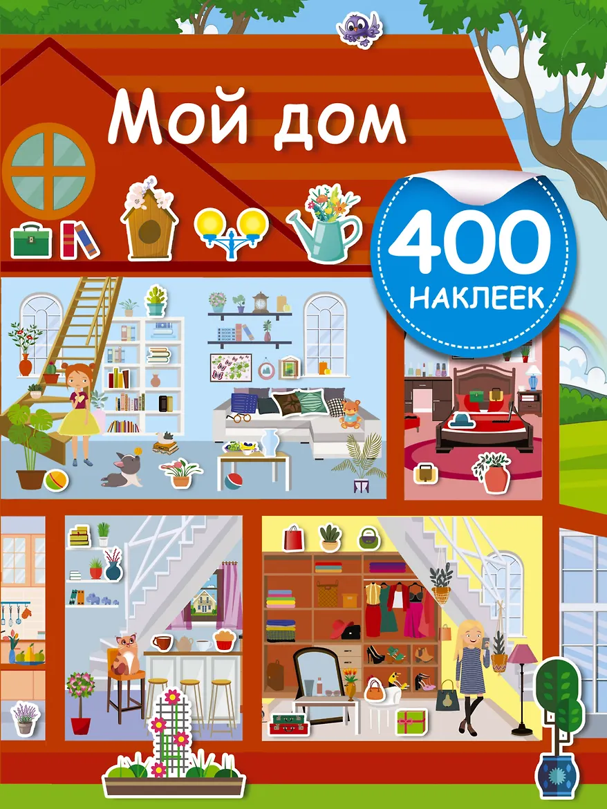 Мой дом