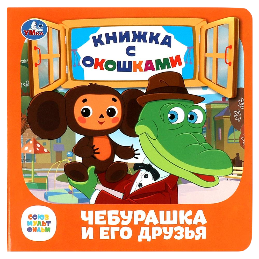 Чебурашка и его друзья Книжка с окошками