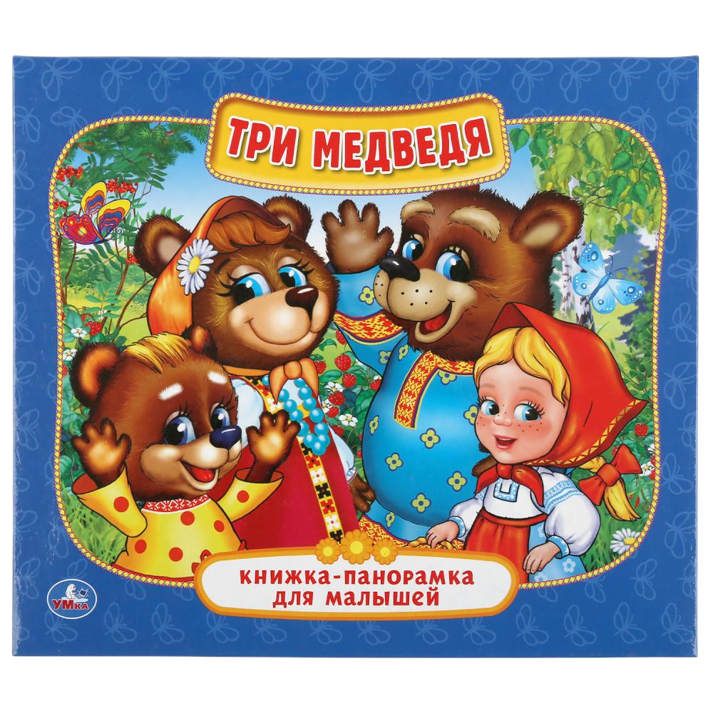 Три Медведя. Книжка-панорамка