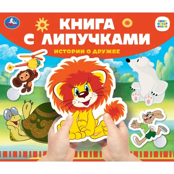 Истории о дружбе Книга с липучками