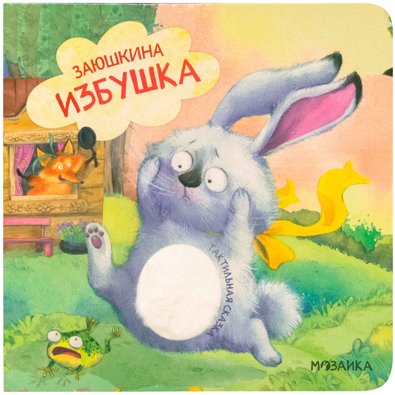Тактильные сказки. Заюшкина избушка