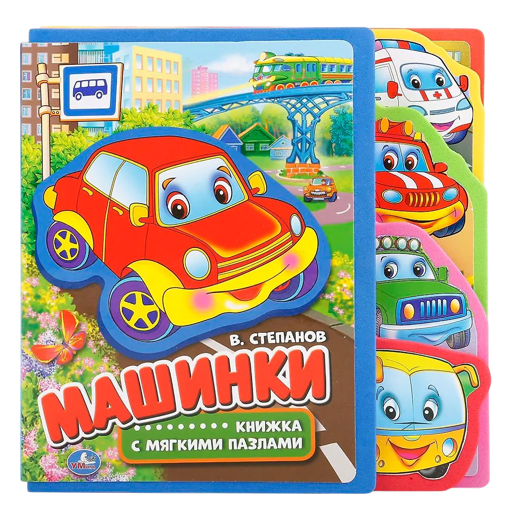 Машинки. EVA с закладками и пазлами