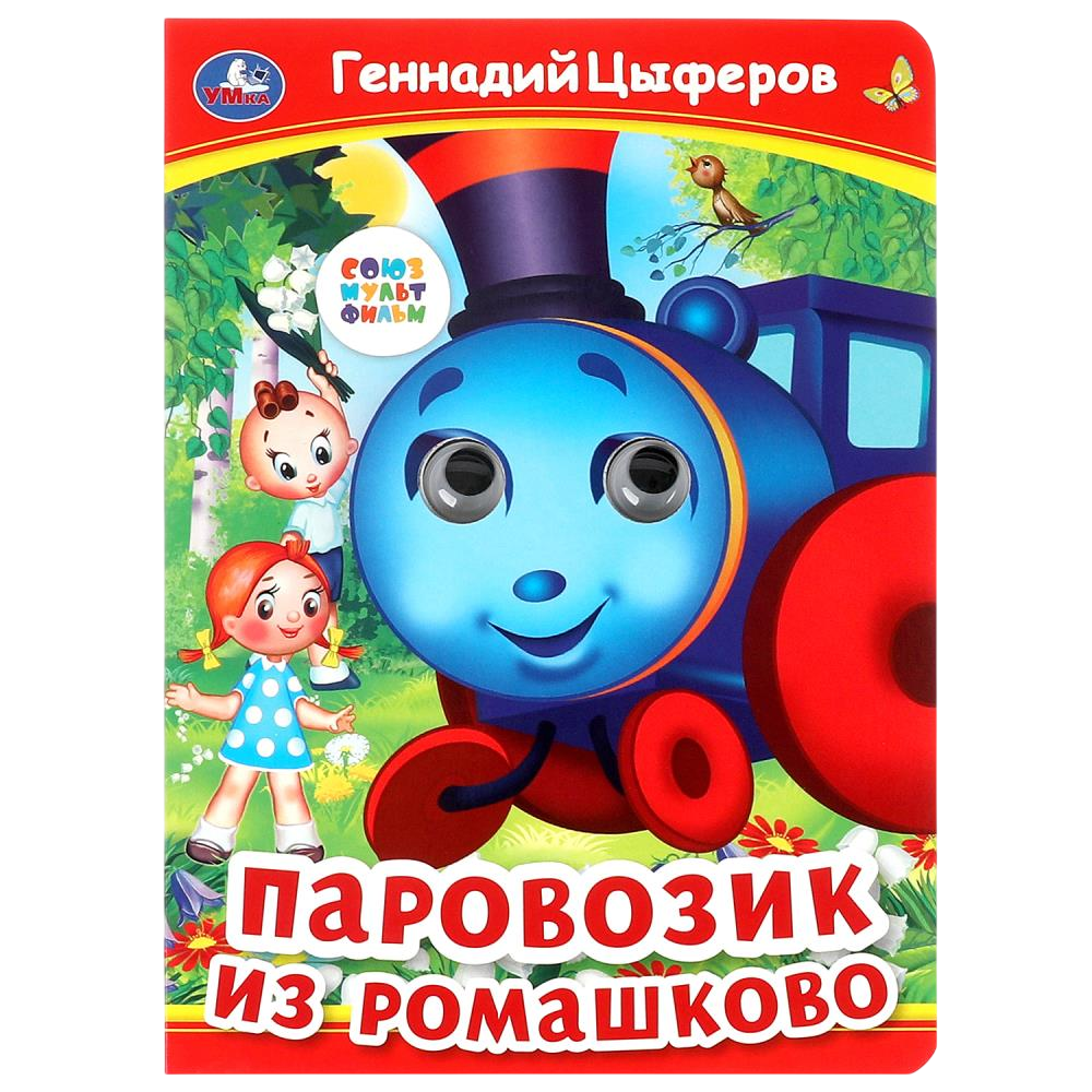 Паровозик из Ромашково. Книжка с глазками