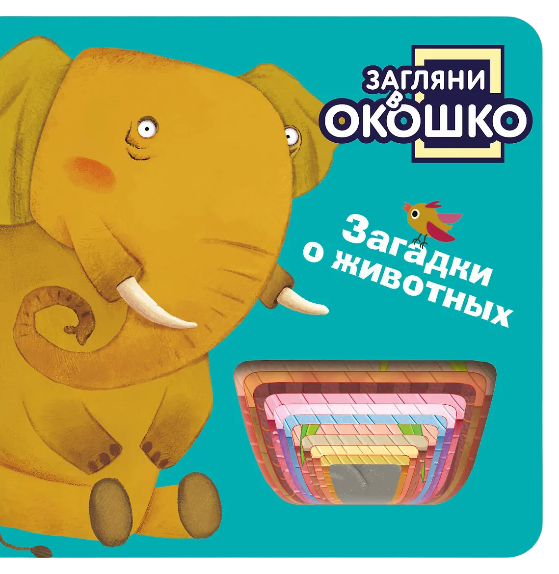 Загляни в окошко! Загадки о животных