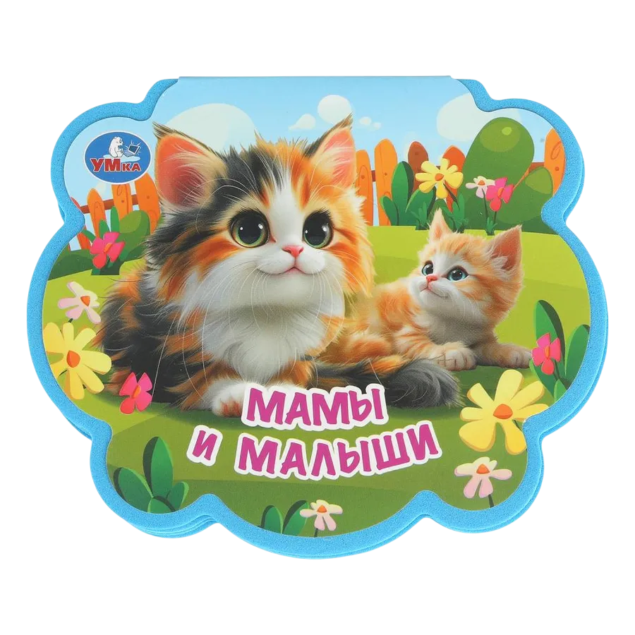 Мамы и малыши. EVA с фигурной вырубкой