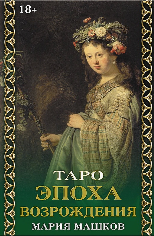 Таро Эпоха Возрождения