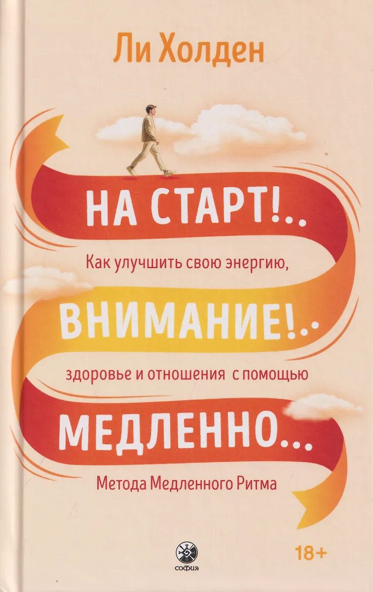 На старт!..Внимание!..Медленно...Как улучшить свою энергию, здоровье и отношения с помощью Метода Медленного Ритма