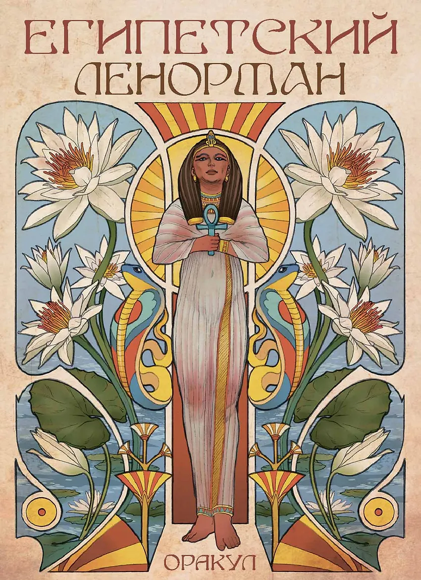 Оракул Египетский ленорман